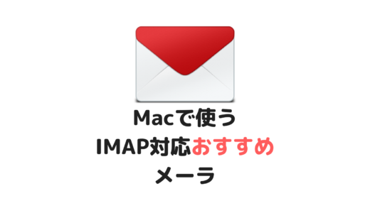 落ち着いた。Macで使うIMAP対応おすすめメーラ！
