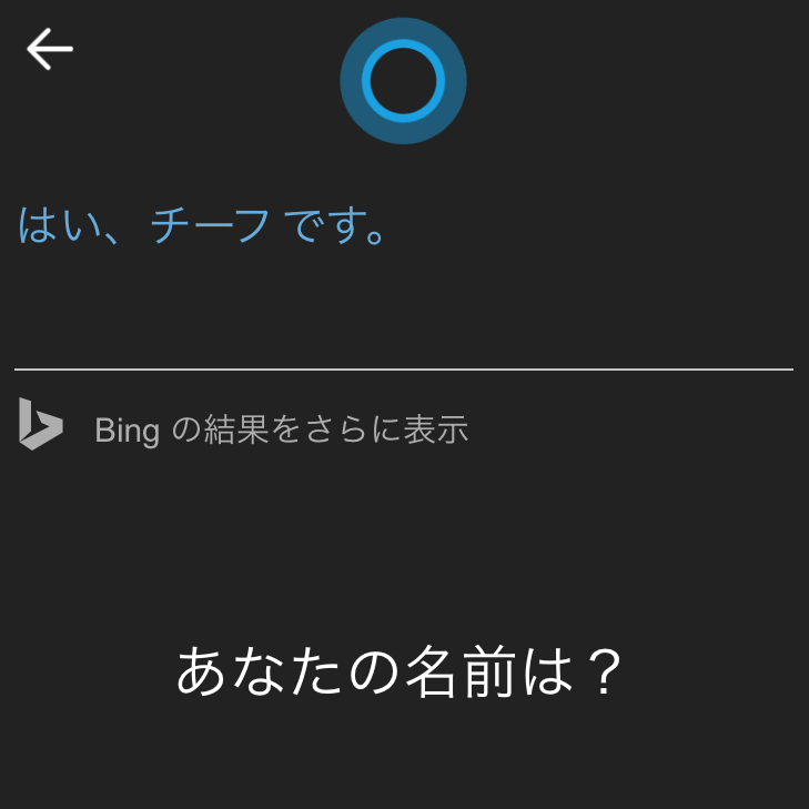 日本語 iOS版の「Cortana」を使ってみた。