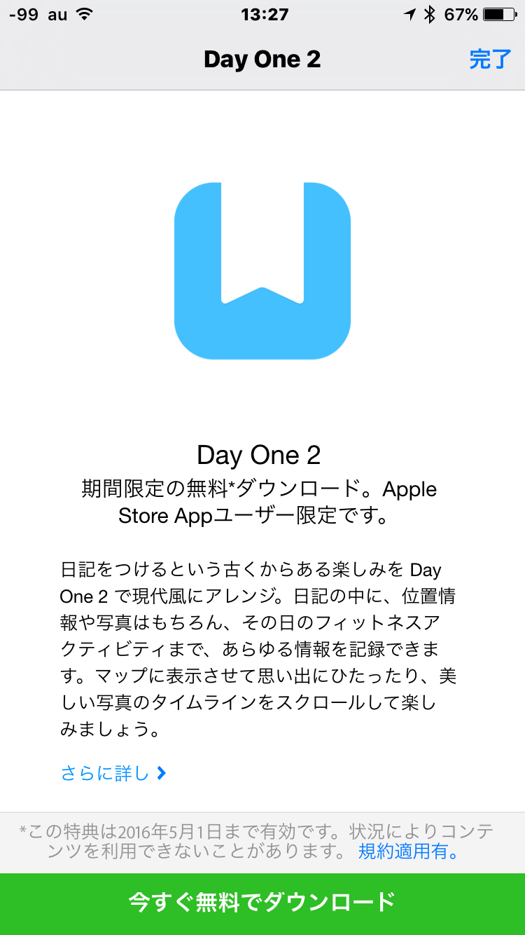 [iOSユーザ限定] 今なら日記アプリがタダでゲットできる！