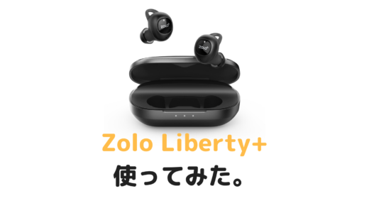 レビュー「Zolo Liberty+」を使ってみた！