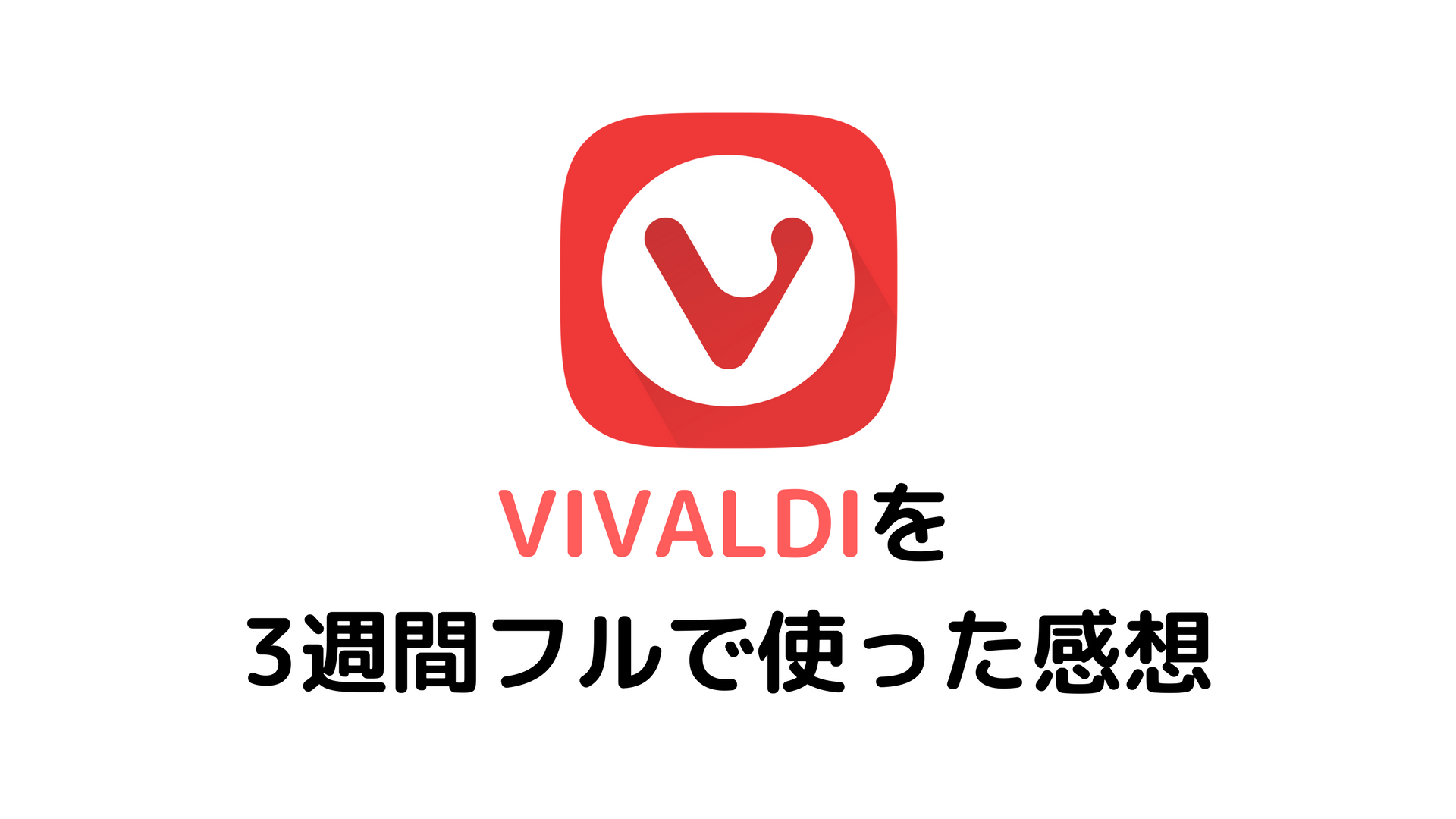 Vivaldiを3週間使った感想 Watchcontents