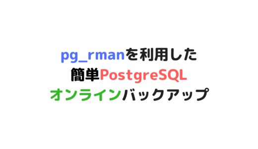 pg_rmanを使ったPostgreSQLのバックアップ