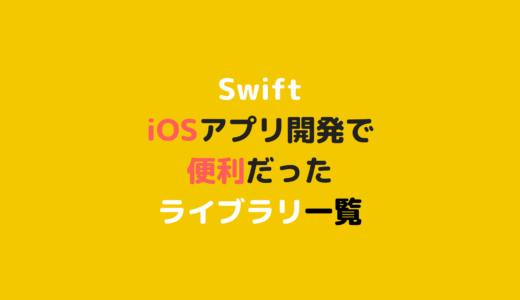 [Swift] iOSアプリ開発で便利だったライブラリ一覧