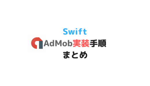 [Swift] iOSでのAdMob実装手順まとめ