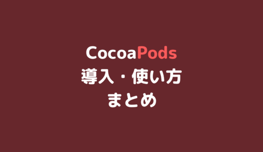 CocoaPods導入・使い方まとめ