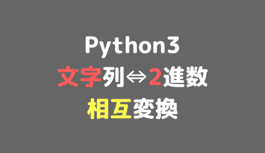 Pythonで文字列と2進数の相互変換
