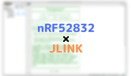 JLINKとNordic SDKを使ったnRF52開発方法