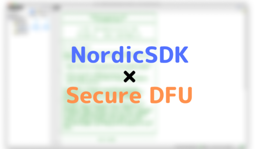 Nordic SDKを使ったnRF52でのSecureDFUの方法