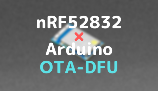 nRF52832とArduinoでOTA-DFUをする