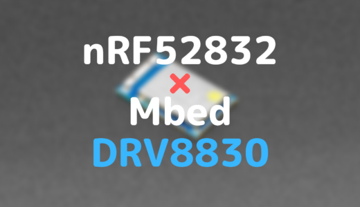 nRF52832とMbedでDRV8830で制御する