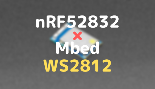 nRF52832とMbedでWS2812で制御する