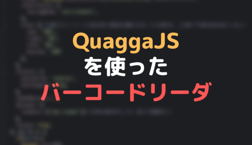QuaggaJSを使ったバーコードリーダ実装