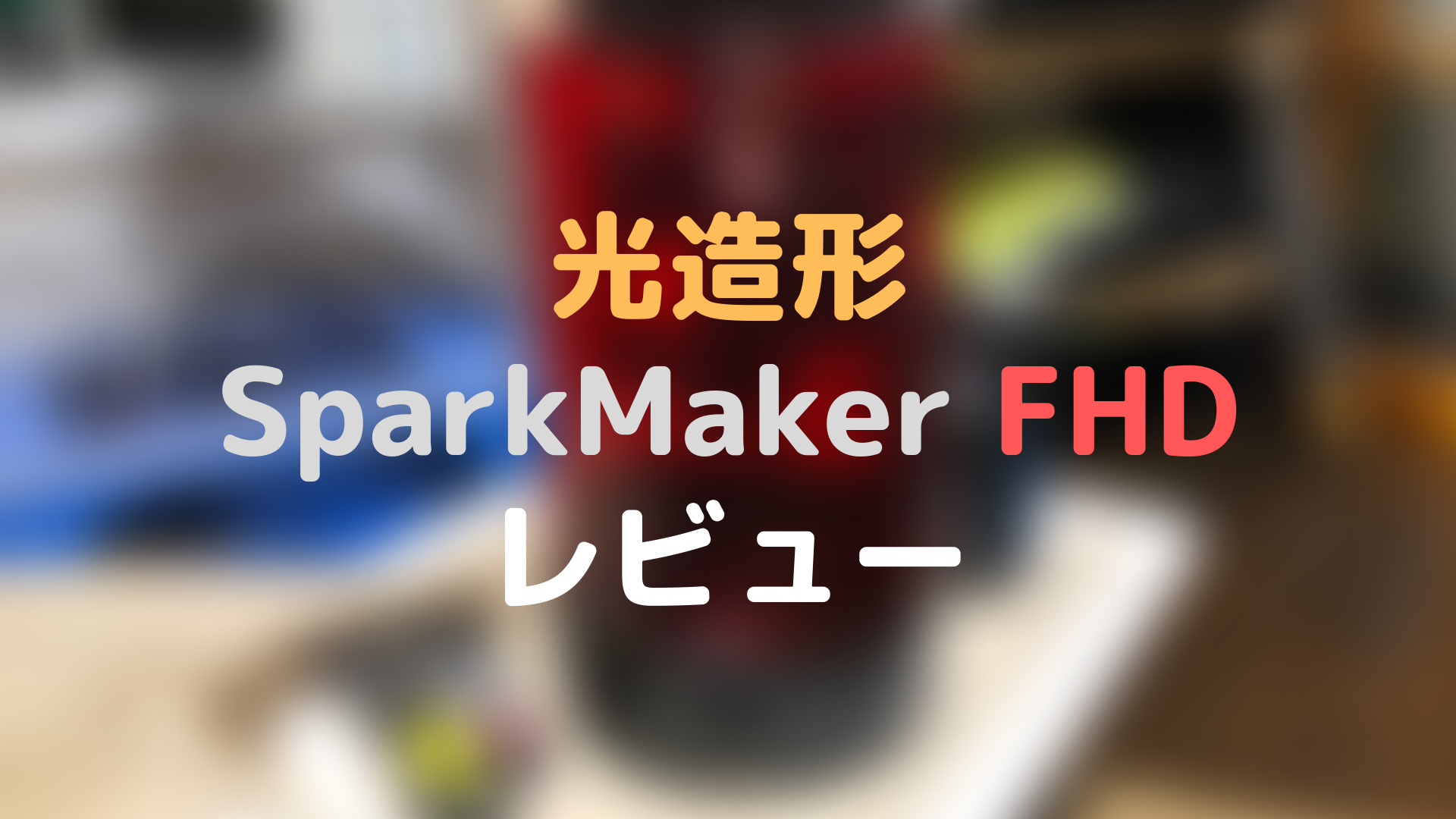 SparkMaker FHDをレビューする WatchContents