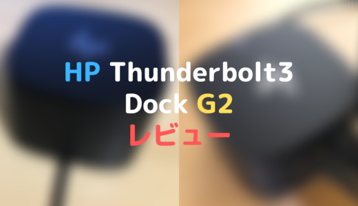 HP Thunderbolt3ドック G2が普通に良かったのでレビュー