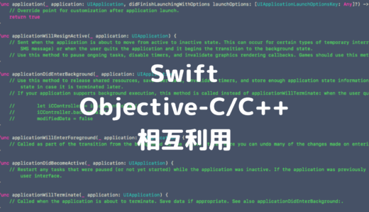 SwiftとObjective-C/C++とC++を相互利用する